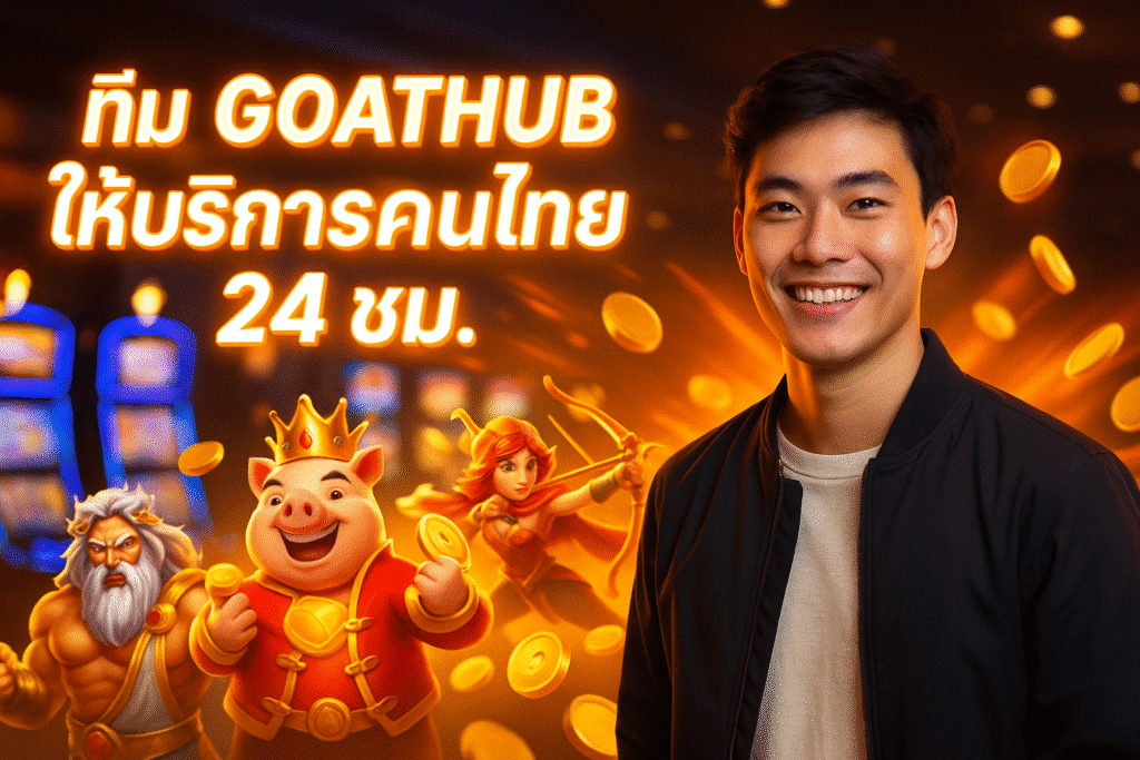 ทีม GOATHUB ให้บริการคนไทย 24 ชม.