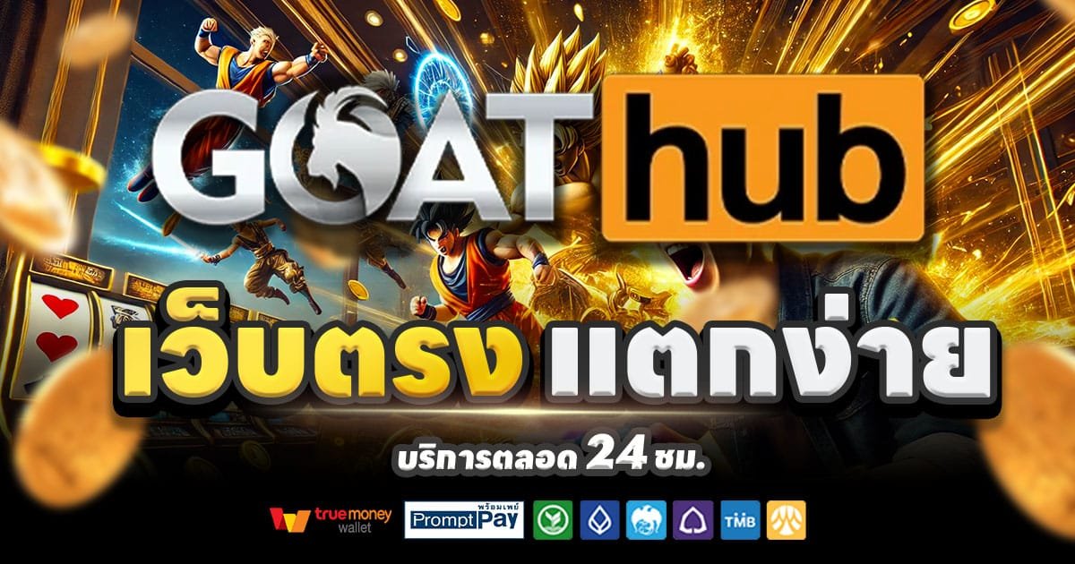 GOATHUB เว็บสล็อตแตกง่าย บาคาร่า จ่ายจริง โบนัสฟรี 2025