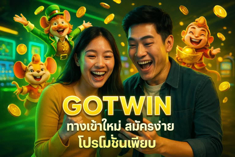 GOTWIN ทางเข้าใหม่ สมัครง่าย โปรโมชั่นเพียบ
