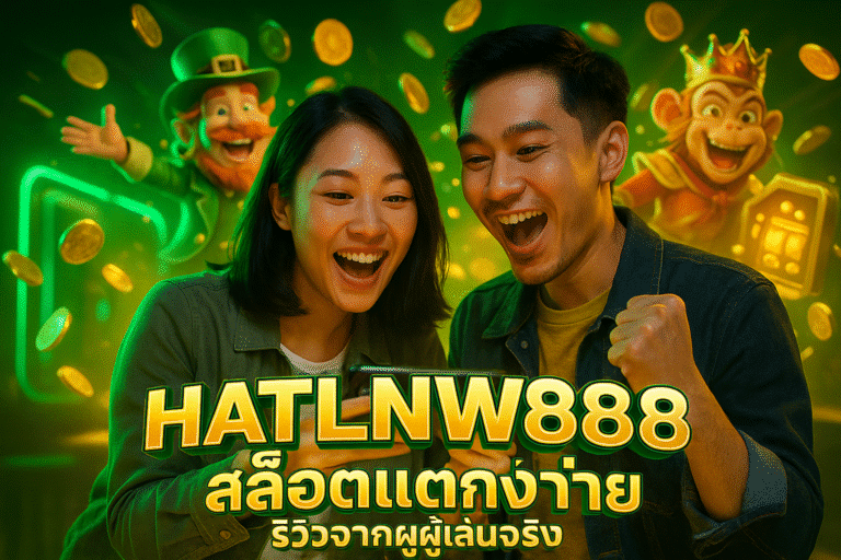 HATLNW888 สล็อตแตกง่าย รีวิวจากผู้เล่นจริง