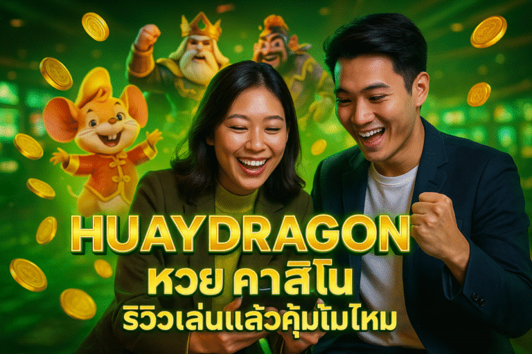 HUAYDRAGON หวย คาสิโน รีวิวเล่นแล้วคุ้มไหม